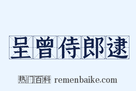 呈曾侍郎逮是什么意思的图片
